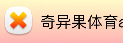 奇异果体育app官网入口 logo